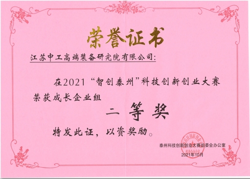 智創泰州科技創業大賽二等獎