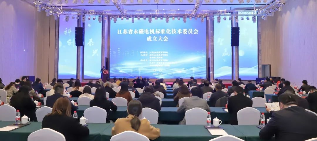 江蘇省永磁電機標準化技術委員會
