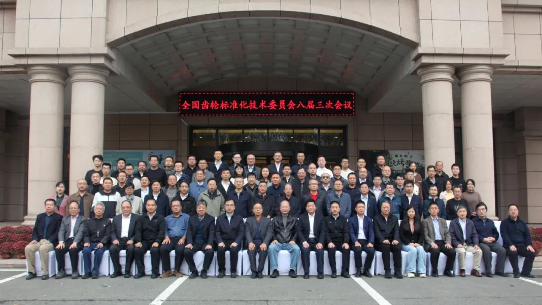 我院院長出席全國齒輪標準化技術委員會八屆三次會議