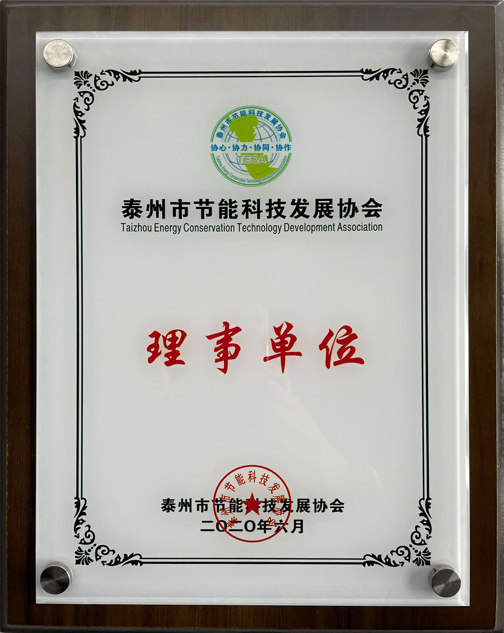 泰州市節能科技發展協會理事單位
