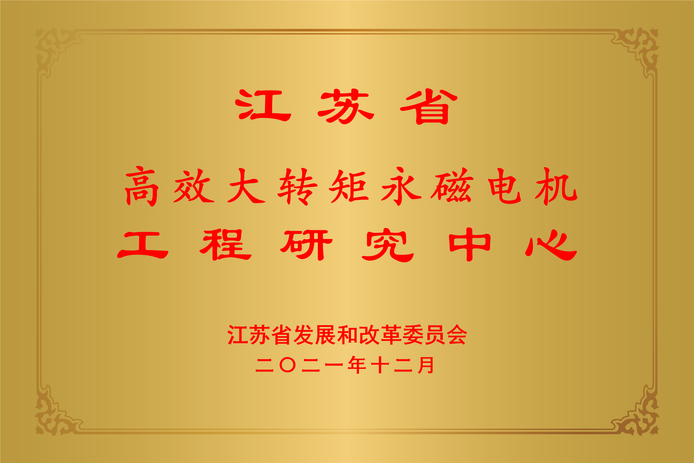 江蘇省高效大轉矩永磁電機工程研究中心